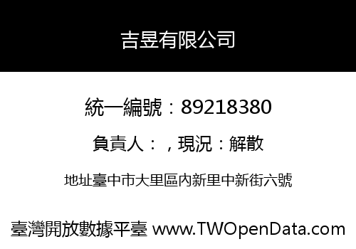 吉昱有限公司