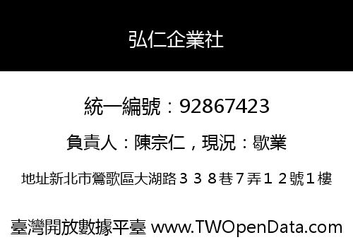 弘仁企業社