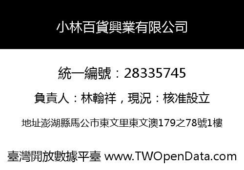 小林百貨興業有限公司