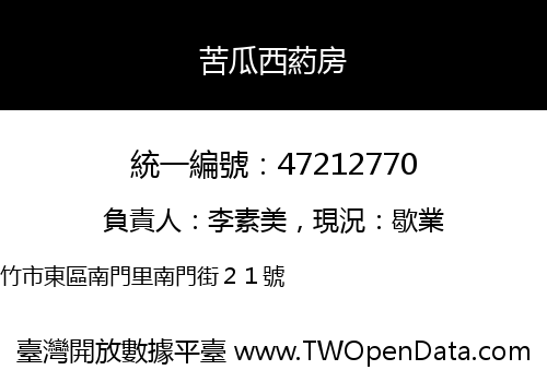 苦瓜西葯房