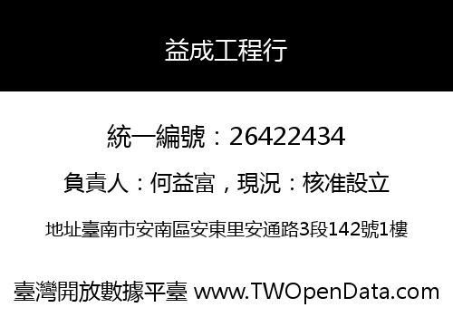 益成工程行