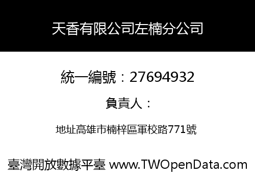 天香有限公司左楠分公司