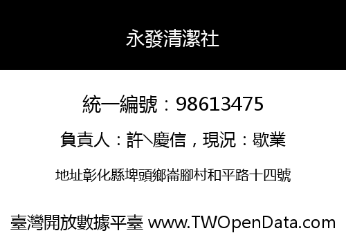 永發清潔社