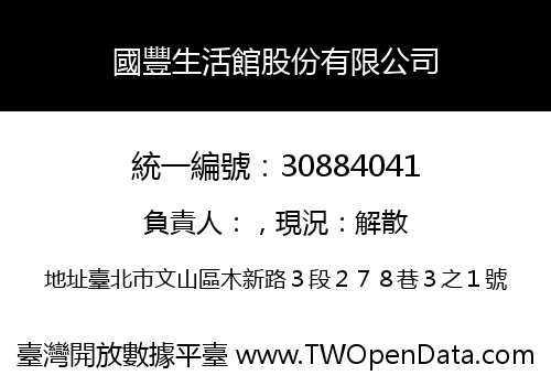 國豐生活館股份有限公司