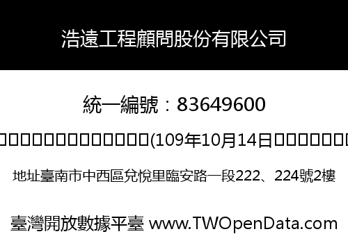 浩遠工程顧問股份有限公司