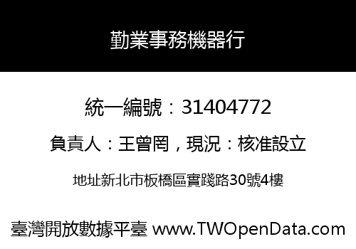 勤業事務機器行