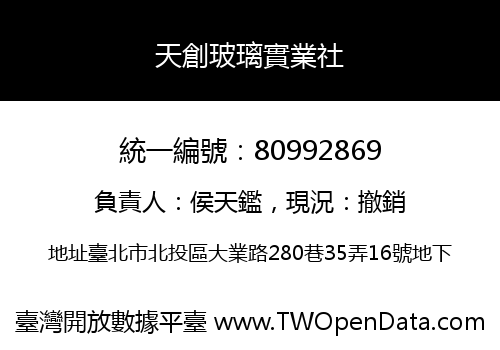 天創玻璃實業社