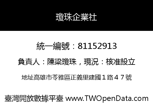 瓊珠企業社