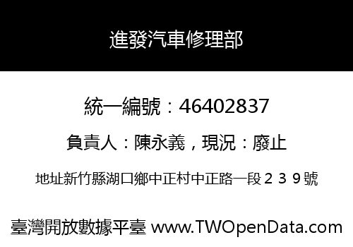 進發汽車修理部