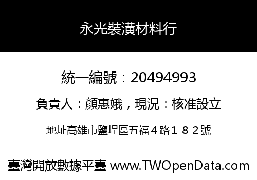 永光裝潢材料行