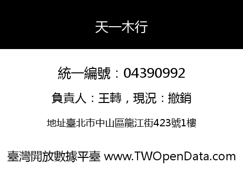 天一木行