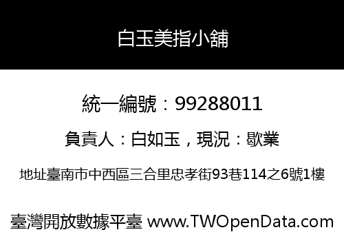 白玉美指小舖