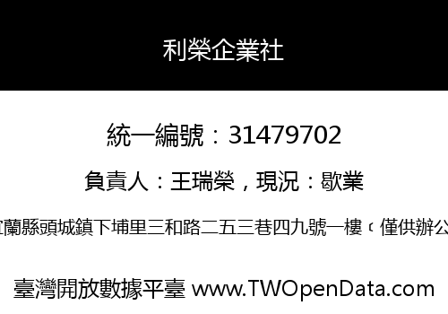 利榮企業社