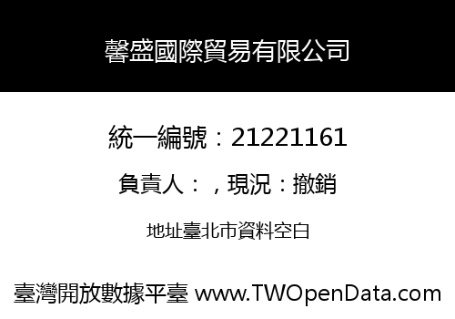 馨盛國際貿易有限公司