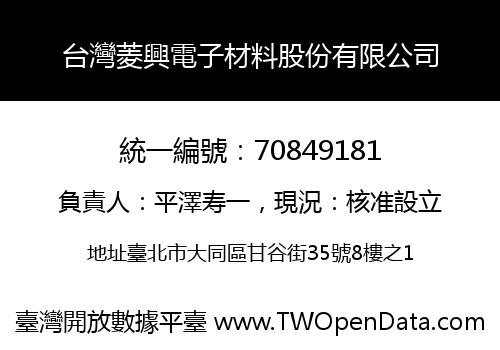 台灣菱興電子材料股份有限公司