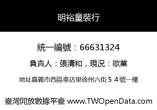 明裕童裝行