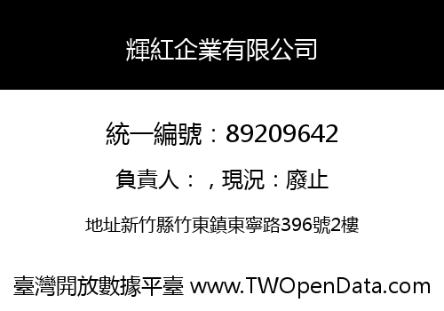 輝紅企業有限公司