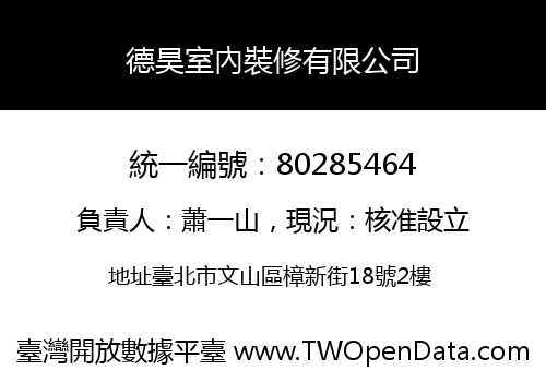 德昊室內裝修有限公司