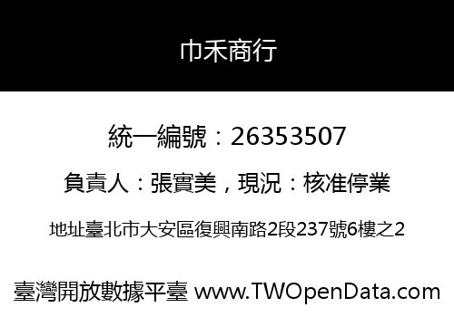 巾禾商行
