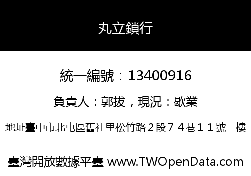 丸立鎖行