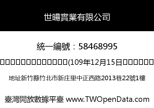 世暘實業有限公司