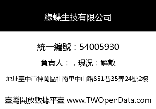 綠蝶生技有限公司