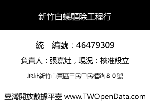 新竹白蟻驅除工程行