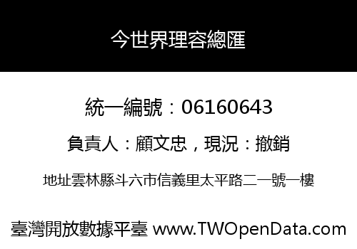 今世界理容總匯