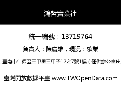 鴻哲實業社
