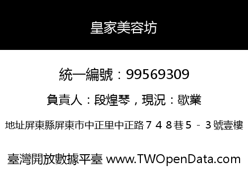 皇家美容坊