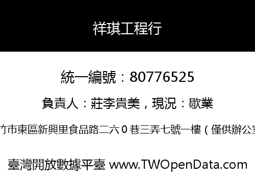 祥琪工程行