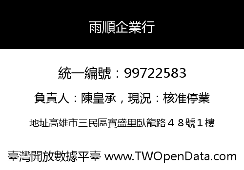 雨順企業行