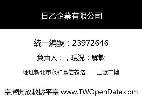 日乙企業有限公司