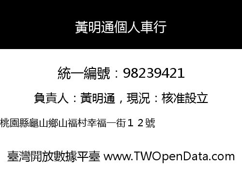黃明通個人車行