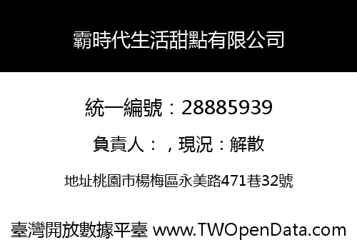霸時代生活甜點有限公司