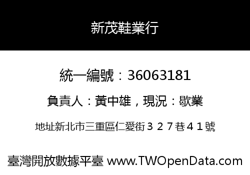 新茂鞋業行