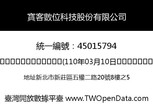 寶客數位科技股份有限公司