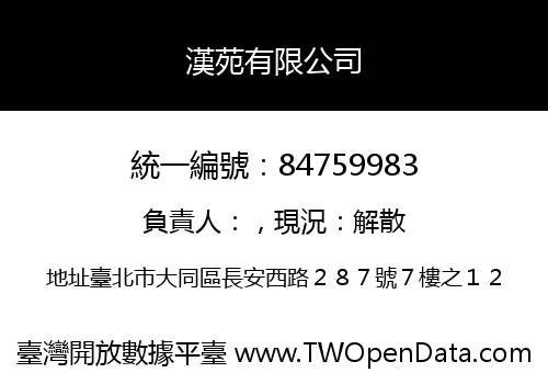 漢苑有限公司