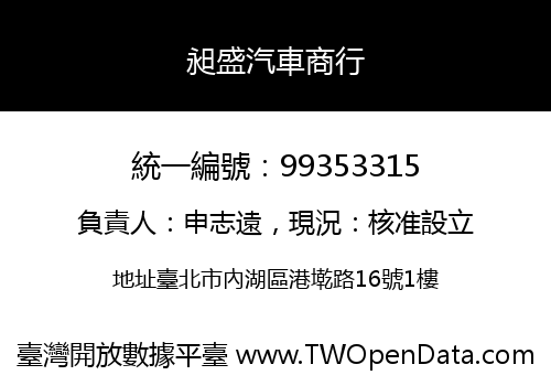 昶盛汽車商行