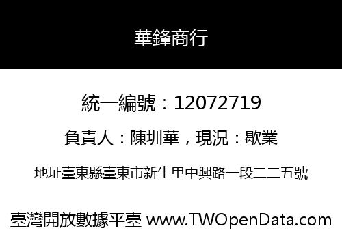 華鋒商行