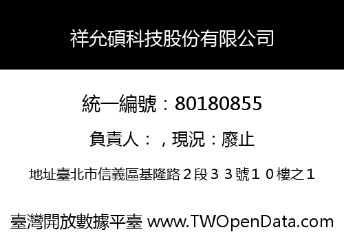 祥允碩科技股份有限公司