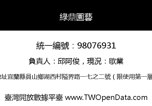 綠鼎園藝