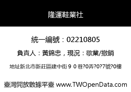 隆運鞋業社