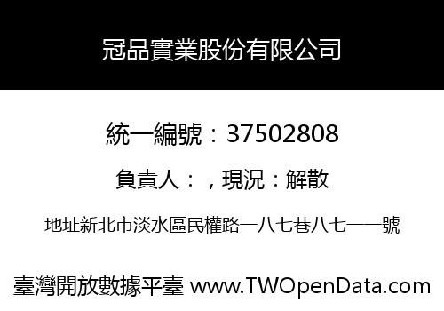 冠品實業股份有限公司