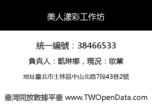 美人漾彩工作坊
