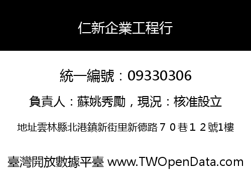 仁新企業工程行