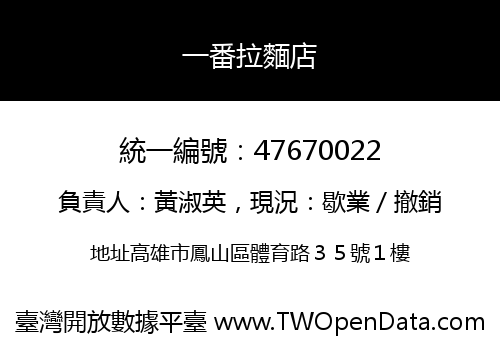 一番拉麵店