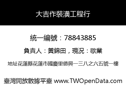 大吉作裝潢工程行