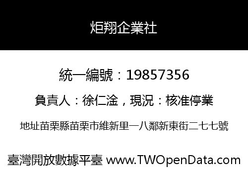 炬翔企業社