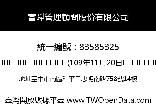 富陞管理顧問股份有限公司